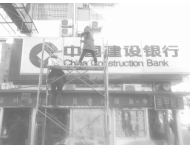 建设银行外墙清洗