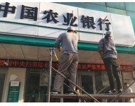 农业银行外墙清洗